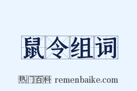 鼠令组词是什么意思的图片